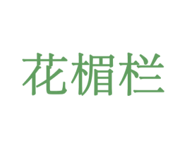 花楣栏 第21类厨房洁具商标图样