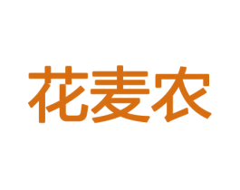 花麦农 第21类厨房洁具商标图样