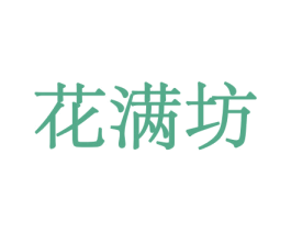 花满坊 第21类厨房洁具商标图样