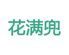 花满兜 第21类厨房洁具商标图样