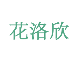 花洛欣 第21类厨房洁具商标图样