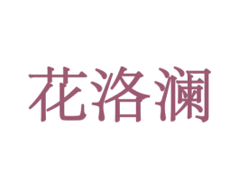 花洛澜 第21类厨房洁具商标图样