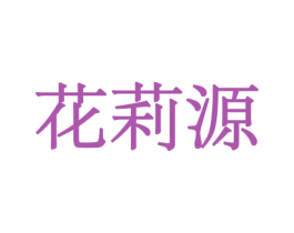 花莉源 第21类厨房洁具商标图样