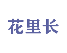 花里长 第21类厨房洁具商标图样
