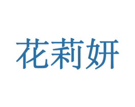 花莉妍 第21类厨房洁具商标图样