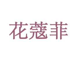 花蔻菲 第21类厨房洁具商标图样