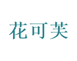 花可芙 第21类厨房洁具商标图样