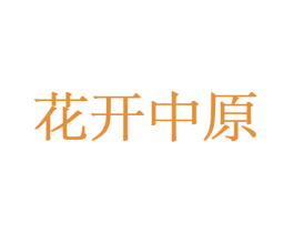 花开中原 第21类厨房洁具商标图样