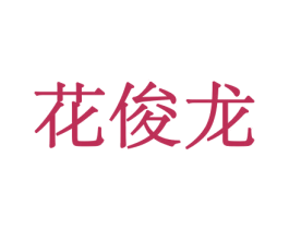 花俊龙 第21类厨房洁具商标图样