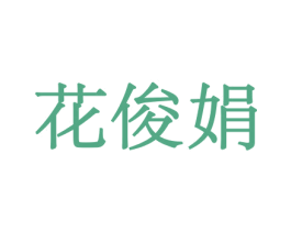 花俊娟 第21类厨房洁具商标图样