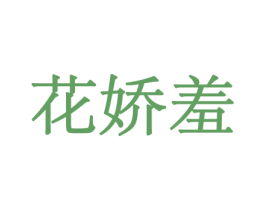 花娇羞 第21类厨房洁具商标图样