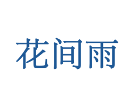 花间雨 第21类厨房洁具商标图样
