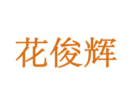 花俊辉 第21类厨房洁具商标图样