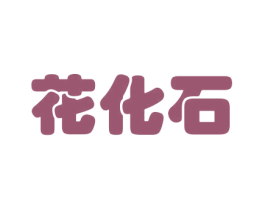 花化石 第21类厨房洁具商标图样