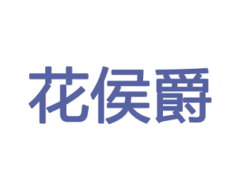花侯爵 第21类厨房洁具商标图样