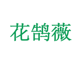 花鹄薇 第21类厨房洁具商标图样