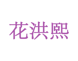 花洪熙 第21类厨房洁具商标图样