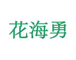 花海勇 第21类厨房洁具商标图样