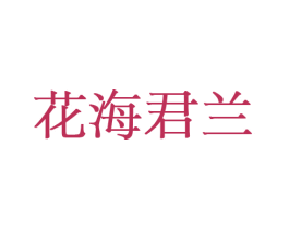 花海君兰 第21类厨房洁具商标图样
