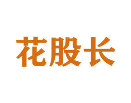 花股长 第21类厨房洁具商标图样