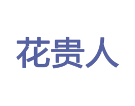 花贵人 第21类厨房洁具商标图样