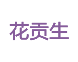 花贡生 第21类厨房洁具商标图样