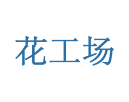 花工场 第21类厨房洁具商标图样