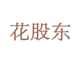 花股东 第21类厨房洁具商标图样