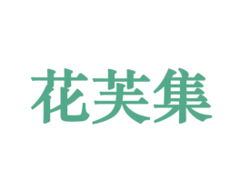 花芙集 第21类厨房洁具商标图样