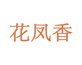 花凤香 第21类厨房洁具商标图样