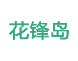 花锋岛 第21类厨房洁具商标图样