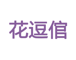 花逗倌 第21类厨房洁具商标图样