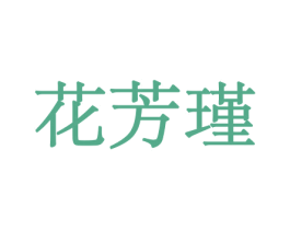花芳瑾 第21类厨房洁具商标图样