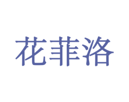 花菲洛 第21类厨房洁具商标图样