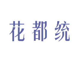 花都统 第21类厨房洁具商标图样