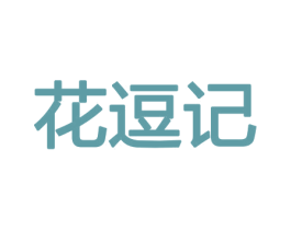 花逗记 第21类厨房洁具商标图样
