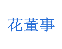 花董事 第21类厨房洁具商标图样