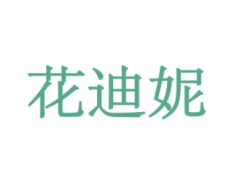 花迪妮 第21类厨房洁具商标图样