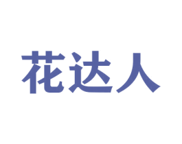 花达人 第21类厨房洁具商标图样