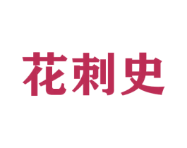 花刺史 第21类厨房洁具商标图样