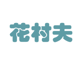 花村夫 第21类厨房洁具商标图样