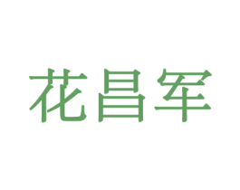 花昌军 第21类厨房洁具商标图样