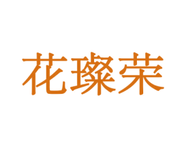 花璨荣 第21类厨房洁具商标图样