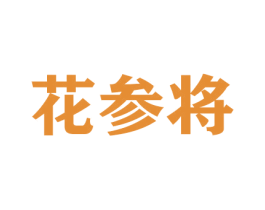 花参将 第21类厨房洁具商标图样