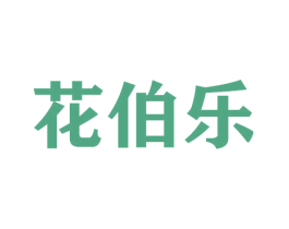 花伯乐 第21类厨房洁具商标图样