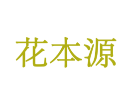 花本源 第21类厨房洁具商标图样