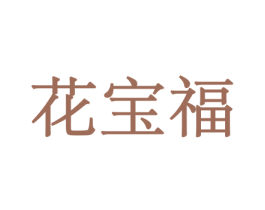 花宝福 第21类厨房洁具商标图样
