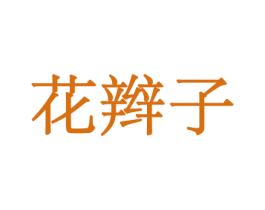 花辫子 第21类厨房洁具商标图样