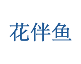 花伴鱼 第21类厨房洁具商标图样