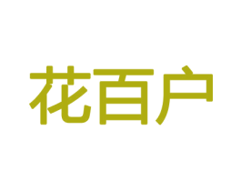 花百户 第21类厨房洁具商标图样